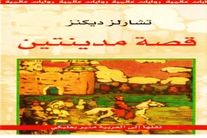 غلاف كتاب قصة مدينتين بقلم تشارلز ديكنز غلاف كتاب قصة مدينتين بقلم تشارلز ديكنز